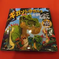 ギガントサウルス さがしっこえほん 小学館　絵本