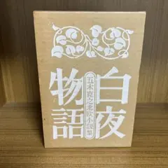 新品 希少 夜の木 2冊セット タラブックス10 刷と11 刷 - メルカリ