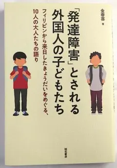 【A中古－非常に良い】「発達障害」とされる外国人の子どもたち（明石書店）