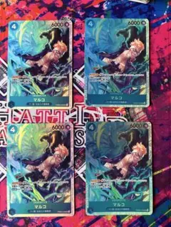 マルコ 4枚セット PRB02-008 SR