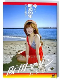 初版本 帯付き 今って昭和99年ですよね? 阪田マリン1st写真集