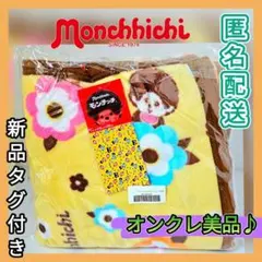 【オンクレ美品♪】モンチッチ ふんわりブランケット /新品タグ付き
