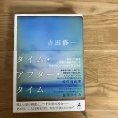 タイム・アフター・タイム
