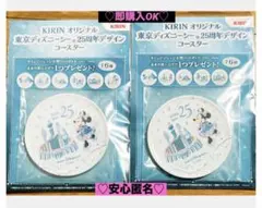 【新品❤️未使用】KIRINオリジナル東京ディズニー25周年コースター⭐️2個セット