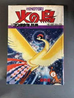レア古書 昭和53年発行 【火の鳥 望郷編】月刊マンガ少年別冊 朝日