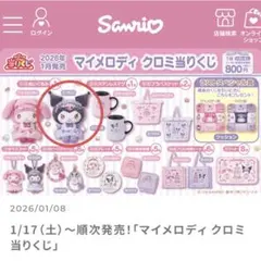 マイメロディ クロミ当りくじ　サンリオくじ②クロミ ぬいぐるみ