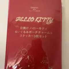 Sweet8月号特別付録　日焼けハローキティぬいぐるみポーチチャーム＆ステッカー