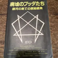 廃墟のブッダたち 銀河の果ての原始経典 EO まんだらけ出版部 - メルカリ