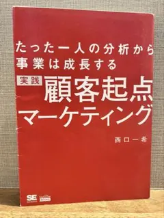 実践顧客起点マーケティング たった一人の分析から事業は成長する