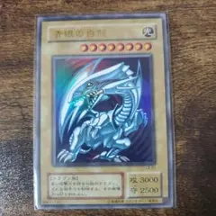 青眼の白龍　ブルーアイズ・ホワイト・ドラゴン　ウルトラレア