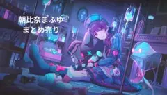 プロセカ　朝比奈まふゆ　まとめ売り