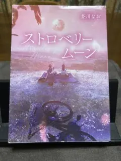 ストロベリームーン　文庫