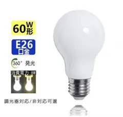 E26口金 60W LED電球 調光対応 調光器