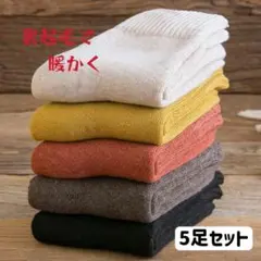無地レディースソックス　5足セット　厚手スニーカークルー丈暖かい裏パイル女性靴下