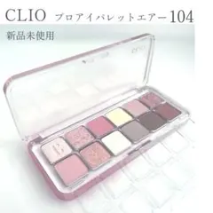 新品未使用 クリオ プロアイパレットエアー 104のサムネイル