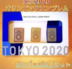 ピンバッジ3個セット(東京2020オリンピックエンブレム)