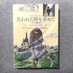 失われた時を求めて : スワン家のほうへ : フランスコミック版