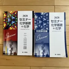 '20セミナー 化学基礎+化学