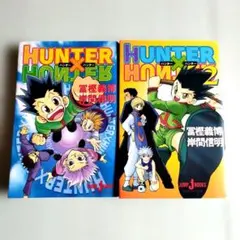 Y1605 『ハンター×ハンター 』1巻・2巻【2冊セット】ノベライズ作品