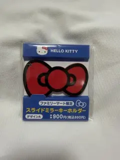ハローキティ スライドミラーキーホルダー ファミリーマート限定のサムネイル