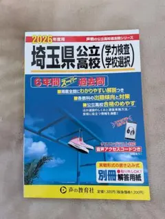 【2026年度】埼玉県公立高校 過去問のサムネイル