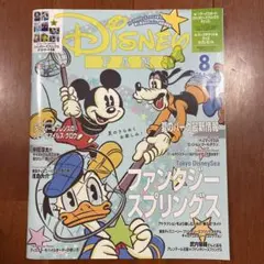 ディズニーファン 2024年8月号