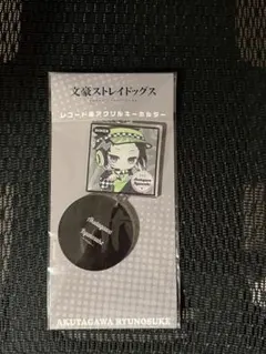 文豪ストレイドッグス レコード風アクリルキーホルダー 芥川龍之介　ぱすてるぽっぷ