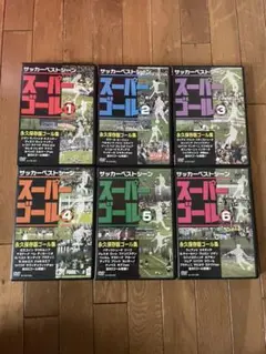 スーパーゴール　永久保存版ゴール集