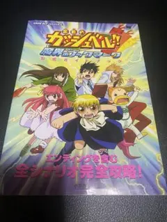 金色のガッシュベル!!魔界のブックマーク「公式ガイドブック」