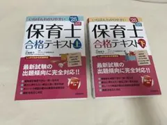 「保育士合格テキスト上下巻セット（2025年版）　成美堂出版