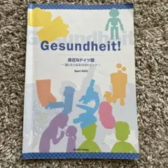 Gesundheit! 身近なドイツ語　話したくなる10のトピック