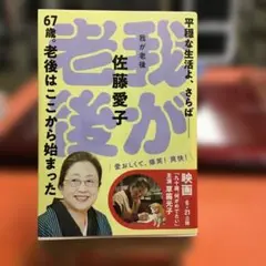 我が老後