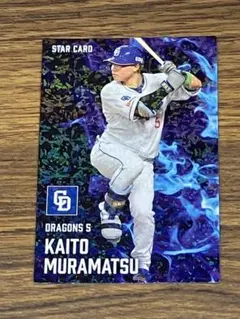 中日ドラゴンズ 村松開人 スターカード プロ野球チップス2025 第2弾