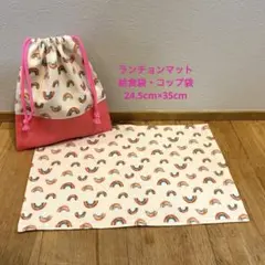 ✧ハンドメイド✧虹柄/入園・入学準備 ランチョンマット、給食・コップ袋11