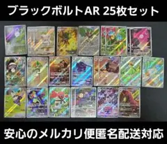 ブラックボルトAR 25枚セット