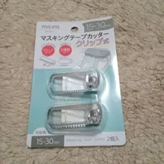 マスキングテープカッター　2個セット　クリップ式