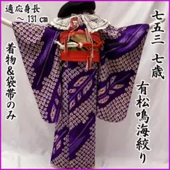 605ag49□七五三 七歳 女児 着物&袋帯&長襦袢 総絞り 花文様□状態良好