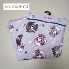 新品！サンリオ　真夜中のメロクロ風　マイメロ　クロミ　ブランケット