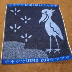 ハシビロコウ ハンドタオル 青 上野動物園