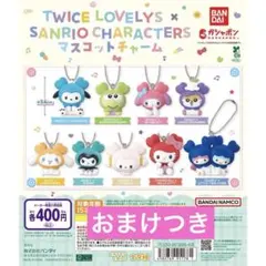 【9種コンプ】TWICE LOVELYS × サンリオキャラクター　ガチャ⑦