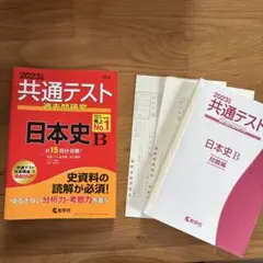 共通テスト　過去問研究日本史B 2023