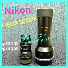 Nikon FIELDSCOPE  ニコン　フィールドスコープ 2026年最新】nikon フィールドスコープの人気アイテム - メルカリ