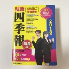 就職四季報 総合版 2018年版