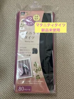 新品未使用　マタニティタイツ　80デニール　Ｍ-L 2枚組　黒　ブラック