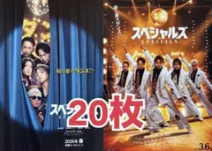 スペシャルズ　フライヤー 20枚セット