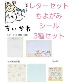 ちいかわ レターセット シール ちよがみ