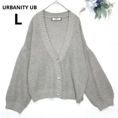 アーバニティ　ニットカーディガン Vネック　ショート丈　ボリューム袖　L 茶色