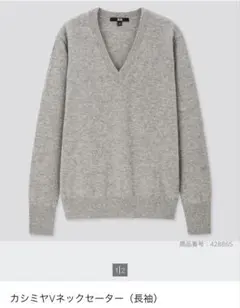 ユニクロカシミヤ Vネックセーター ライトグレー