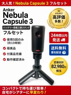 Nebula Capsule3フルセット＋公式バッテリー搭載三脚スタンド 極美品のサムネイル