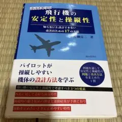 設計法を学ぶ飛行機の安定性と操縦性 知らないと設計できない改善のための17の方法